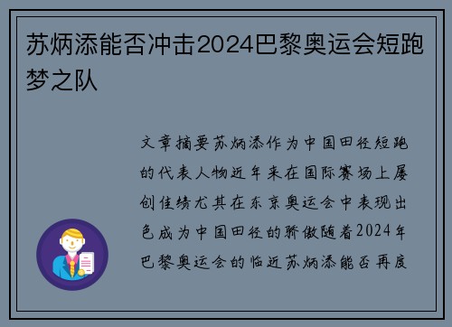 苏炳添能否冲击2024巴黎奥运会短跑梦之队