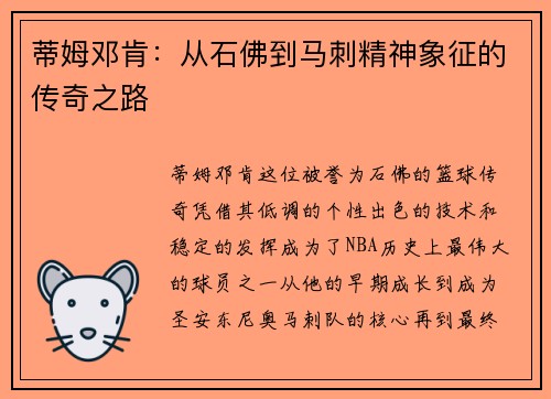 蒂姆邓肯：从石佛到马刺精神象征的传奇之路