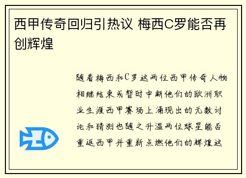 西甲传奇回归引热议 梅西C罗能否再创辉煌