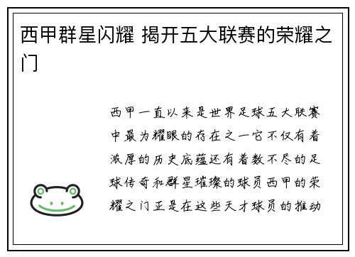 西甲群星闪耀 揭开五大联赛的荣耀之门