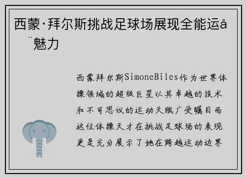西蒙·拜尔斯挑战足球场展现全能运动魅力