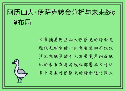 阿历山大·伊萨克转会分析与未来战略布局