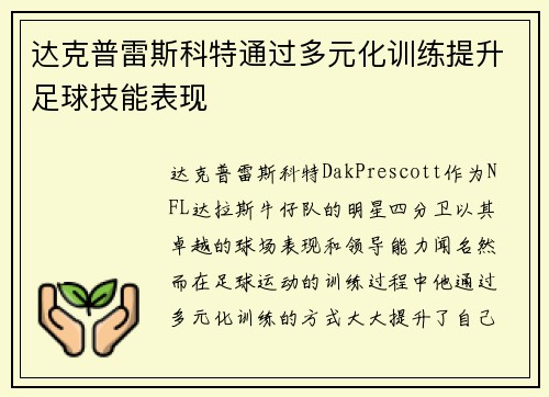 达克普雷斯科特通过多元化训练提升足球技能表现