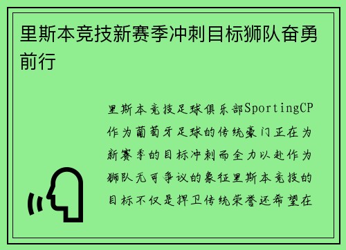 里斯本竞技新赛季冲刺目标狮队奋勇前行