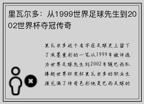 里瓦尔多：从1999世界足球先生到2002世界杯夺冠传奇