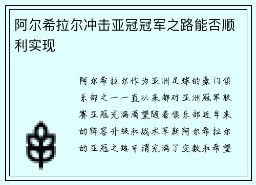 阿尔希拉尔冲击亚冠冠军之路能否顺利实现