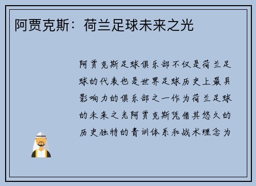 阿贾克斯：荷兰足球未来之光