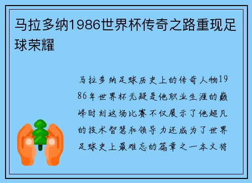 马拉多纳1986世界杯传奇之路重现足球荣耀