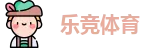 乐竞体育